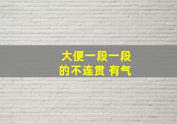 大便一段一段的不连贯 有气